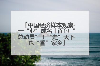 中国经济样本观察·一“业”成名丨面包“总动员”！“走”天下也“香”家乡