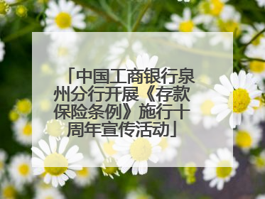 中国工商银行泉州分行开展《存款保险条例》施行十周年宣传活动