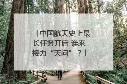 中国航天史上最长任务开启 谁来接力“天问”？