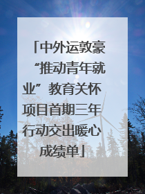 中外运敦豪“推动青年就业”教育关怀项目首期三年行动交出暖心成绩单
