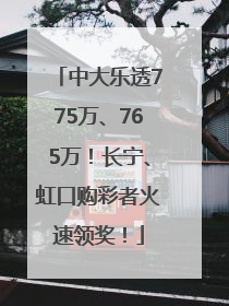 中大乐透775万、765万！长宁、虹口购彩者火速领奖！