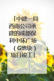 中建一局西南公司承建的成都保利中环广场（G地块）项目竣工