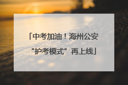 中考加油！海州公安“护考模式”再上线