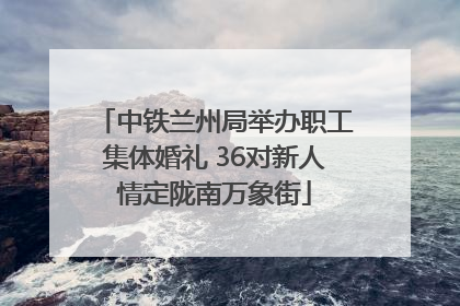 中铁兰州局举办职工集体婚礼 36对新人情定陇南万象街