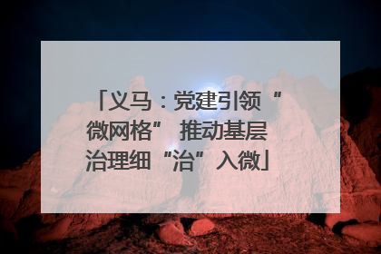 义马：党建引领“微网格” 推动基层治理细“治”入微