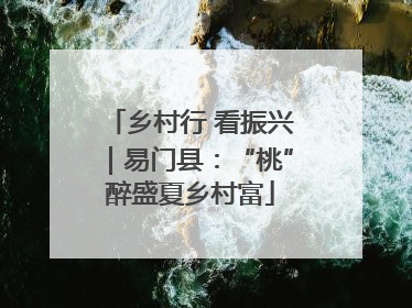 乡村行 看振兴｜易门县：“桃”醉盛夏乡村富