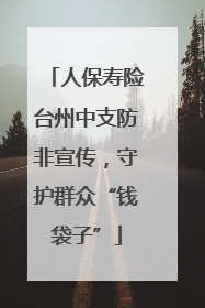 人保寿险台州中支防非宣传，守护群众“钱袋子”