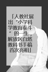 人教社展出“小学科学教育泰斗”的一生，解放区自然教科书手稿首次亮相
