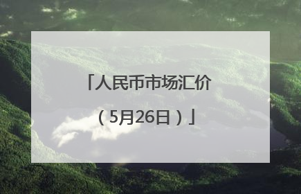 人民币市场汇价（5月26日）