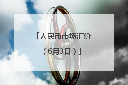 人民币市场汇价（6月3日）