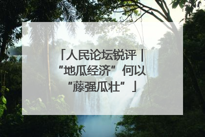 人民论坛锐评｜“地瓜经济”何以“藤强瓜壮”