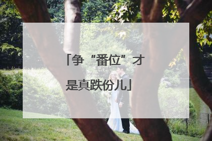 争“番位”才是真跌份儿