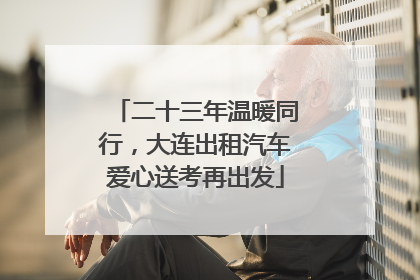 二十三年温暖同行，大连出租汽车爱心送考再出发