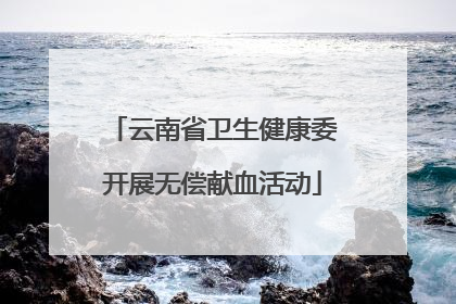 云南省卫生健康委开展无偿献血活动