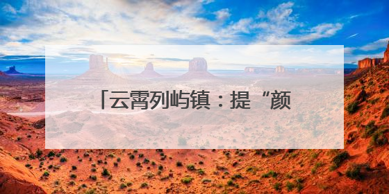 云霄列屿镇：提“颜”增“质” 久久为功勾勒乡村振兴新画卷