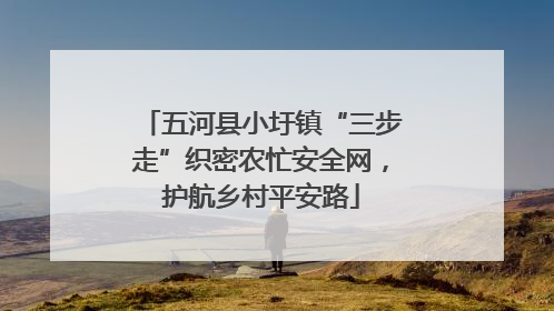 五河县小圩镇“三步走”织密农忙安全网，护航乡村平安路