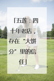五莲：四十年老店，存在“大饼分”里的信任