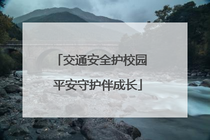 交通安全护校园 平安守护伴成长