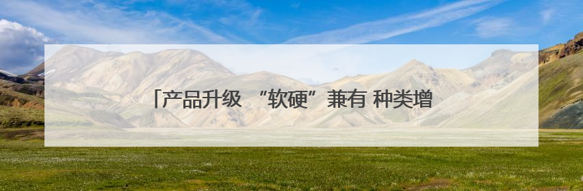 产品升级 “软硬”兼有 种类增多 “防晒经济”拓展“新赛道”