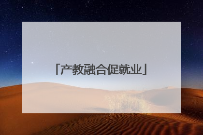 产教融合促就业