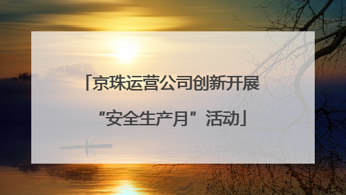 京珠运营公司创新开展“安全生产月”活动