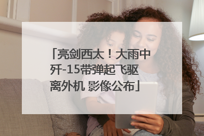 亮剑西太！大雨中歼-15带弹起飞驱离外机 影像公布