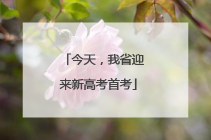 今天，我省迎来新高考首考