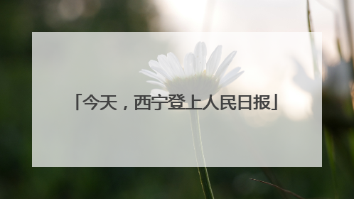 今天，西宁登上人民日报