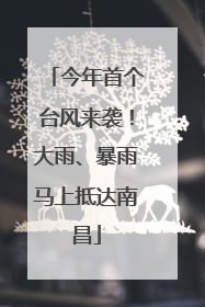 今年首个台风来袭！大雨、暴雨马上抵达南昌