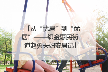 从“忧居”到“优居”——织金惠民街道赵勇夫妇安居记