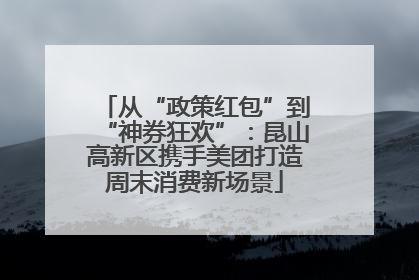 从“政策红包”到“神券狂欢”：昆山高新区携手美团打造周末消费新场景