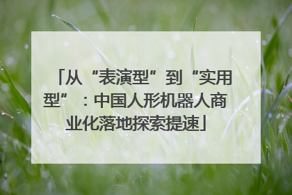 从“表演型”到“实用型”：中国人形机器人商业化落地探索提速