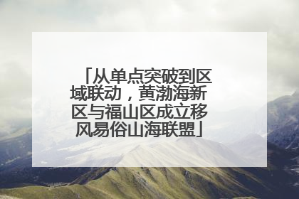 从单点突破到区域联动，黄渤海新区与福山区成立移风易俗山海联盟