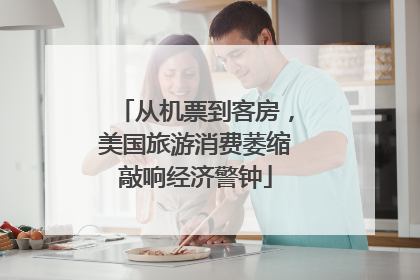 从机票到客房，美国旅游消费萎缩敲响经济警钟