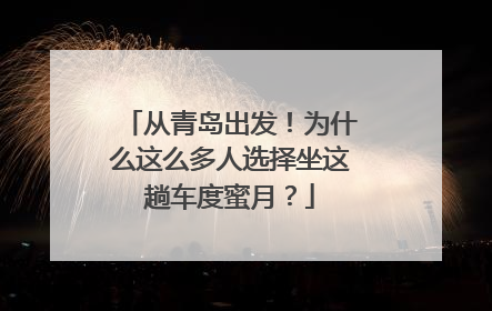 从青岛出发！为什么这么多人选择坐这趟车度蜜月？