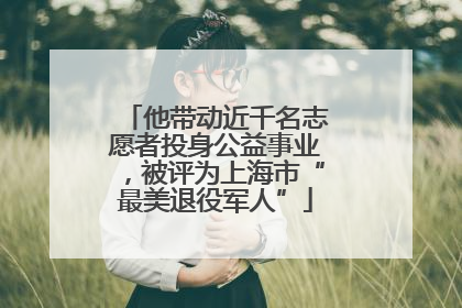 他带动近千名志愿者投身公益事业，被评为上海市“最美退役军人”