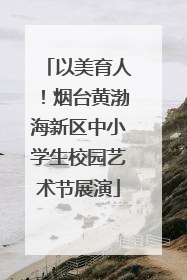 以美育人！烟台黄渤海新区中小学生校园艺术节展演
