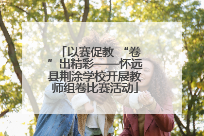 以赛促教 “卷”出精彩——怀远县荆涂学校开展教师组卷比赛活动