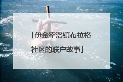 伊金霍洛镇布拉格社区的联户故事