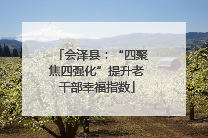 会泽县：“四聚焦四强化”提升老干部幸福指数