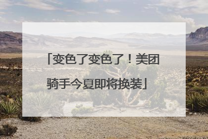 变色了变色了！美团骑手今夏即将换装