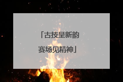 古技呈新韵 赛场见精神