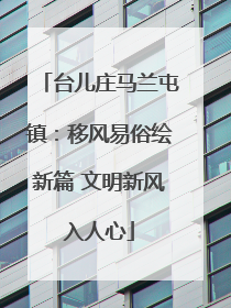 台儿庄马兰屯镇：移风易俗绘新篇 文明新风入人心