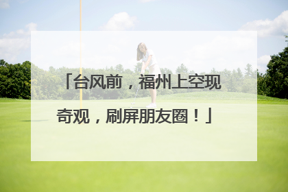 台风前，福州上空现奇观，刷屏朋友圈！