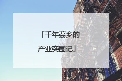 千年荔乡的产业突围记