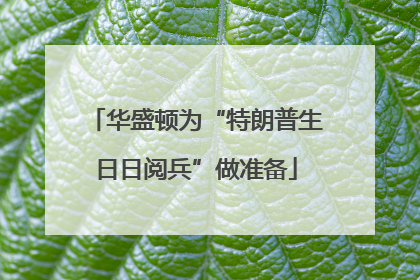 华盛顿为“特朗普生日日阅兵”做准备