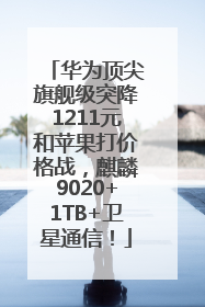 华为顶尖旗舰级突降1211元和苹果打价格战，麒麟9020+1TB+卫星通信！