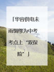 华容供电未雨绸缪为中考考点上“双保险”