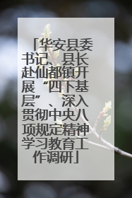 华安县委书记、县长赴仙都镇开展“四下基层”、深入贯彻中央八项规定精神学习教育工作调研