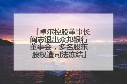 卓尔控股董事长阎志退出众邦银行董事会，多名股东股权遭司法冻结